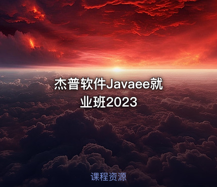 杰普软件Javaee就业班2023