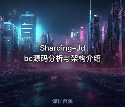 Sharding-Jdbc源码分析与架构介绍