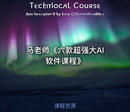 马老师《六款超强大AI软件课程》