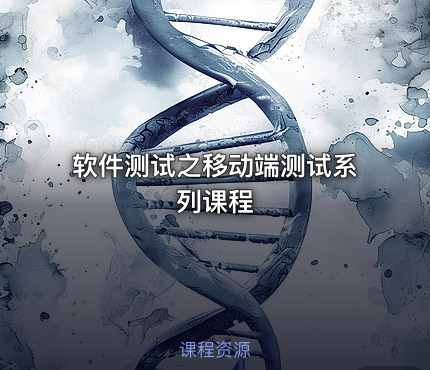 软件测试之移动端测试系列课程