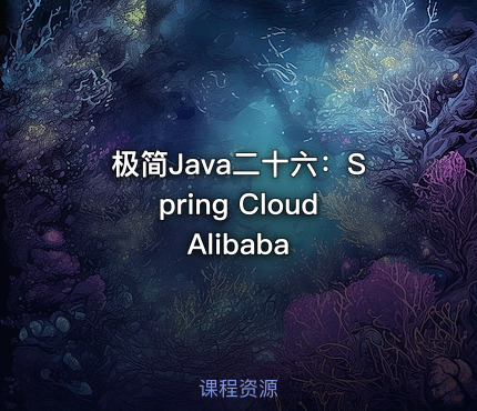 极简Java二十六：Spring Cloud Alibaba