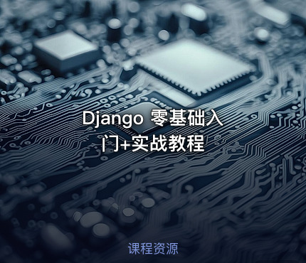 Django 零基础入门+实战教程