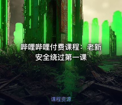 哔哩哔哩付费课程：老新安全绕过第一课
