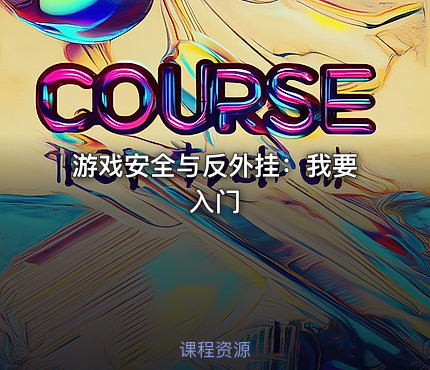 游戏安全与反外挂：我要入门