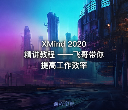 XMind 2020 精讲教程 ——飞哥带你提高工作效率