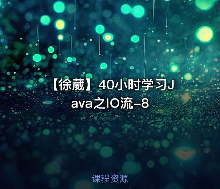 【徐葳】40小时学习Java之IO流-8
