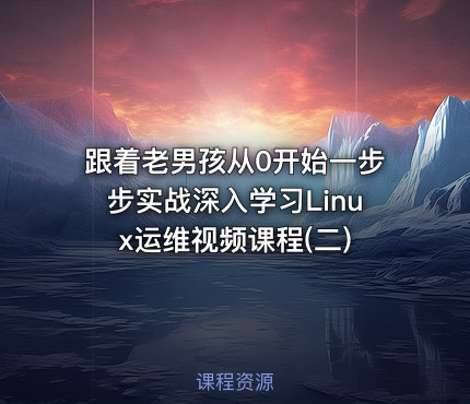 跟着老男孩从0开始一步步实战深入学习Linux运维视频课程(二)