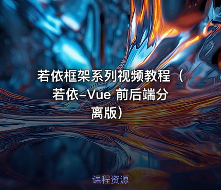 若依框架系列视频教程（若依-Vue 前后端分离版）