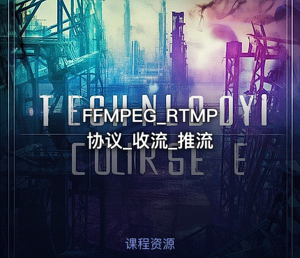 FFMPEG_RTMP协议_收流_推流