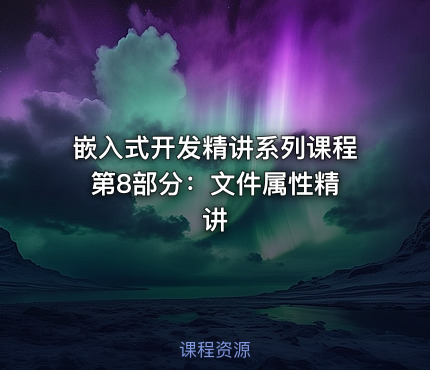 嵌入式开发精讲系列课程 第8部分：文件属性精讲
