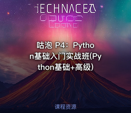 咕泡 P4：Python基础入门实战班(Python基础+高级)