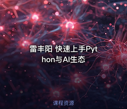 雷丰阳 快速上手Python与AI生态