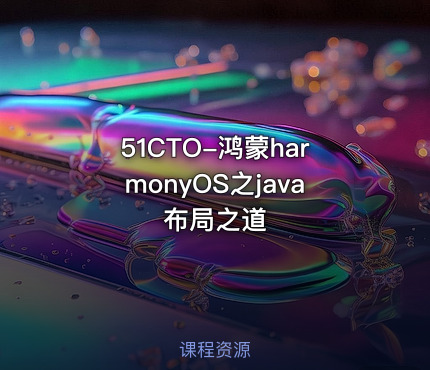 51CTO-鸿蒙harmonyOS之java布局之道