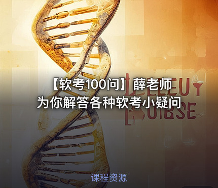 【软考100问】薛老师为你解答各种软考小疑问