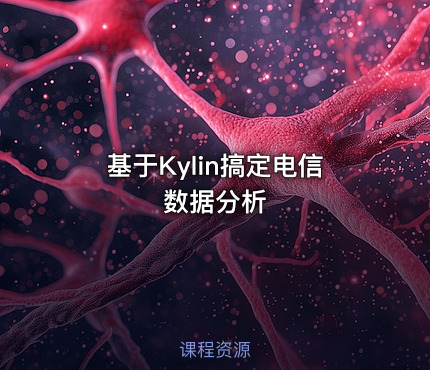 基于Kylin搞定电信数据分析