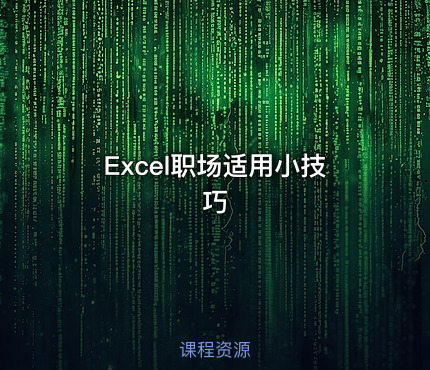 Excel职场适用小技巧