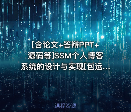 [含论文+答辩PPT+源码等]SSM个人博客系统的设计与实现[包运行成功]