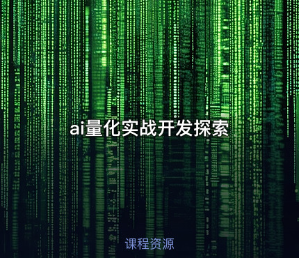 ai量化实战开发探索