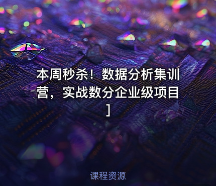 本周秒杀！数据分析集训营，实战数分企业级项目]