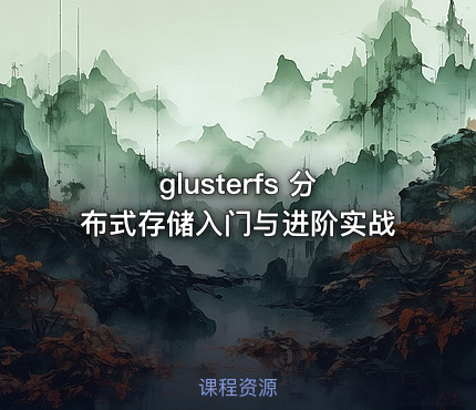 glusterfs 分布式存储入门与进阶实战