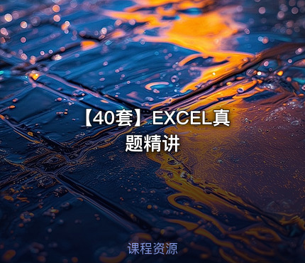【40套】EXCEL真题精讲
