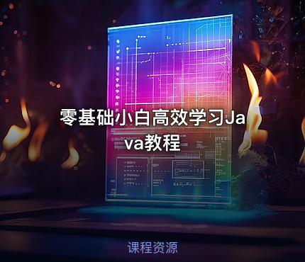 零基础小白高效学习Java教程