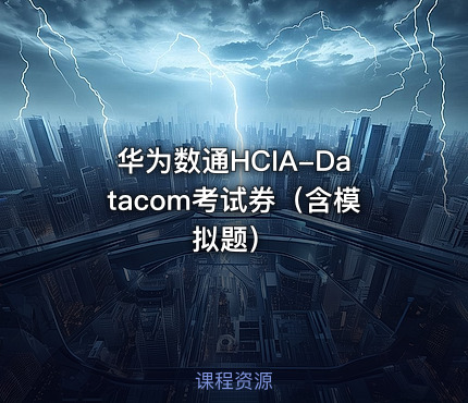 华为数通HCIA-Datacom考试券（含模拟题）