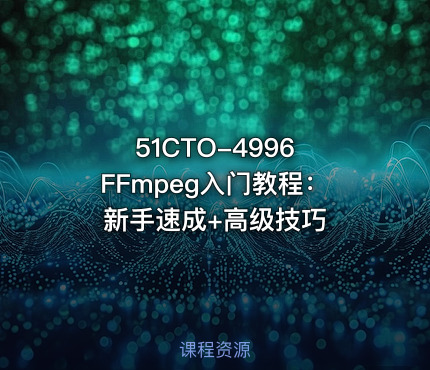 51CTO-4996 FFmpeg入门教程：新手速成+高级技巧