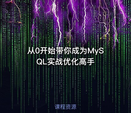 从0开始带你成为MySQL实战优化高手