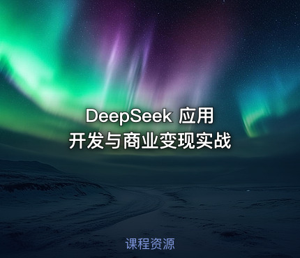 DeepSeek 应用开发与商业变现实战