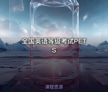 全国英语等级考试PETS