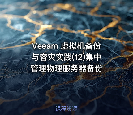 Veeam 虚拟机备份与容灾实践(12)集中管理物理服务器备份