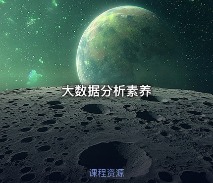 大数据分析素养