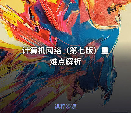 计算机网络（第七版）重难点解析