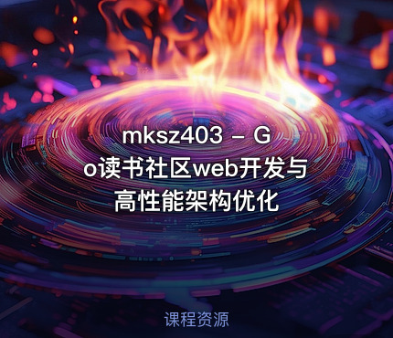 mksz403 - Go读书社区web开发与高性能架构优化