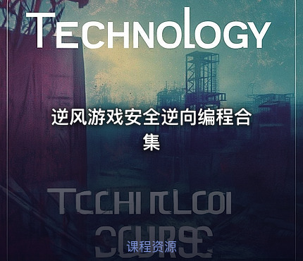 逆风游戏安全逆向编程合集