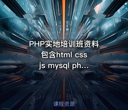 PHP实地培训班资料 包含html css js mysql php和所需软件