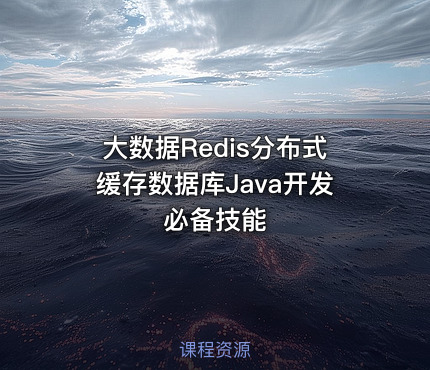大数据Redis分布式缓存数据库Java开发必备技能