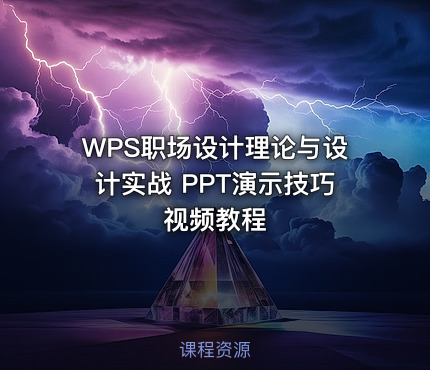WPS职场设计理论与设计实战 PPT演示技巧视频教程