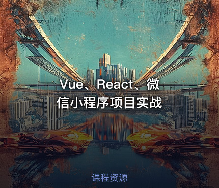 Vue、React、微信小程序项目实战