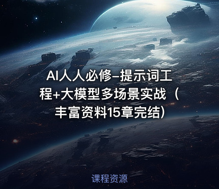 AI人人必修-提示词工程+大模型多场景实战（丰富资料15章完结)