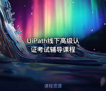 UiPath线下高级认证考试辅导课程