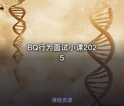BQ行为面试小课2025