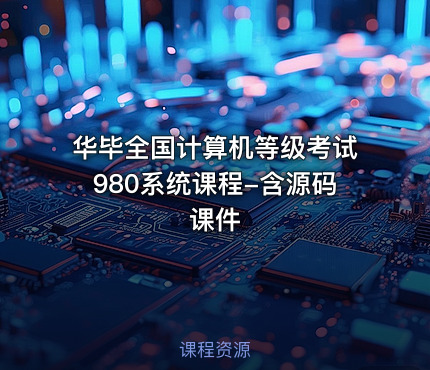 华毕全国计算机等级考试980系统课程-含源码课件