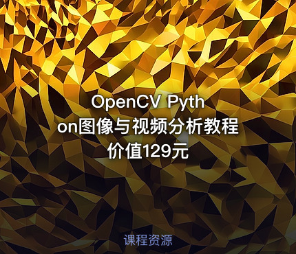 OpenCV Python图像与视频分析教程价值129元