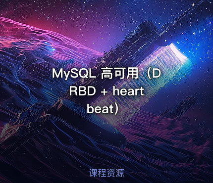MySQL 高可用（DRBD + heartbeat）