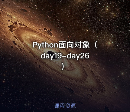 Python面向对象（day19-day26）