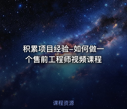 积累项目经验-如何做一个售前工程师视频课程