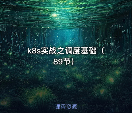 k8s实战之调度基础（89节）