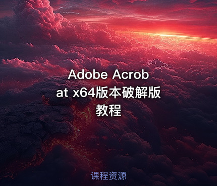 Adobe Acrobat x64版本破解版教程